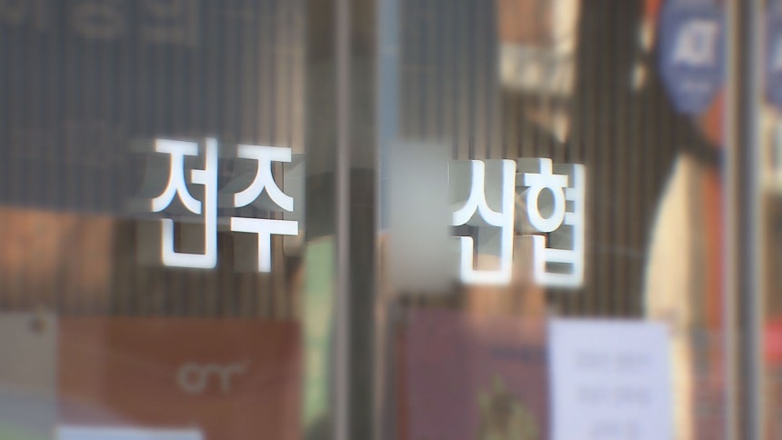 전주 신협 이사장 임원들 갑질 막말에 직원 줄퇴사 9명 실화냐