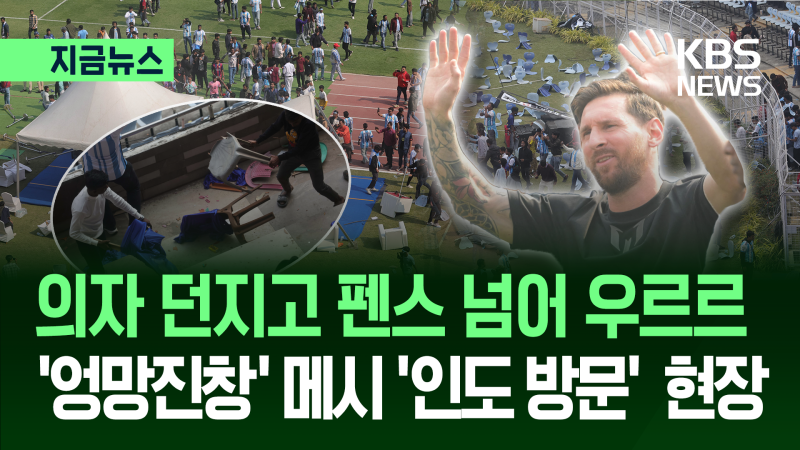 의자 던지고 펜스 넘어 ‘우르르’…리오넬 메시 조기 퇴장에 <b>인도 팬</b>들...