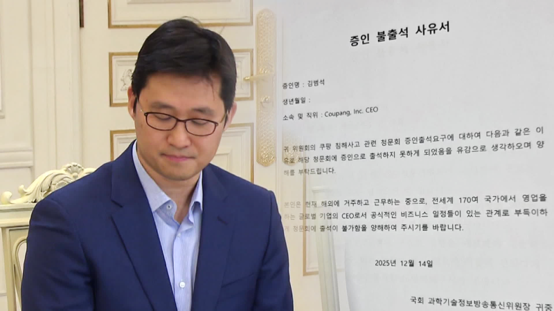 쿠팡 김범석 “청문회 못 나간다…나는 글로벌 CEO”