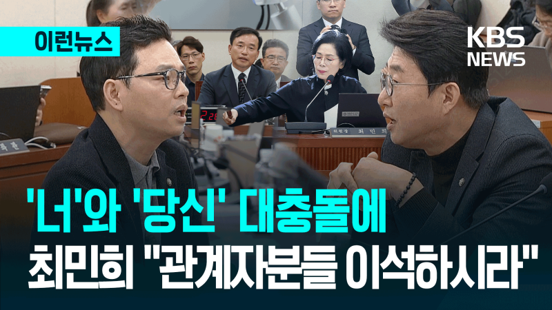 노종면-박정훈 의원, 국회서 격렬 충돌! 😲