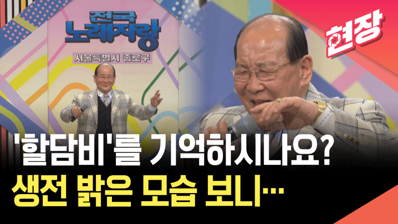 전국노래자랑 스타 ‘<b>할담비</b>’ <b>지병수</b> 씨 <b>별세</b>…생전 출연 모습 보니 [...
