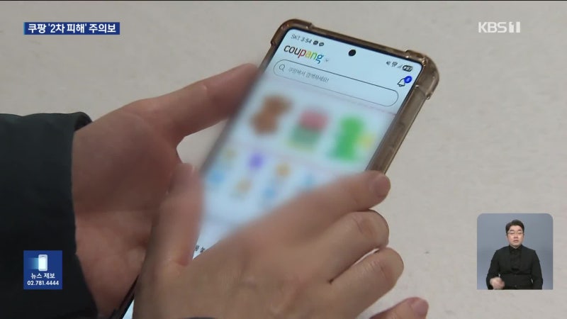 쿠팡 개인정보 유출? 보이스피싱 조심해! 천만원 털린 사람도 있어