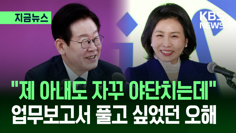 이재명 대통령, 김혜경 여사한테 혼난 이유? ㅋㅋㅋ