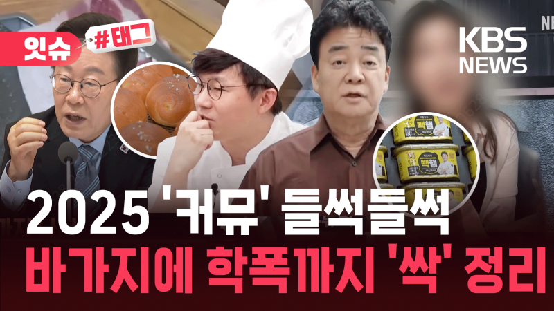 광장시장 순대, 990원 소금빵, 학폭 불합격…2025년 커뮤니티 ‘핫이슈’ [잇슈#태그]