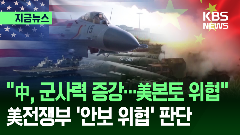 중국군, 미국 본토 위협 수준까지 성장했다네 ㄷㄷ