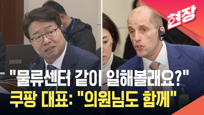 쿠팡 로저스 대표, 염태영 의원에게 물류센터 같이 일하자 제안!