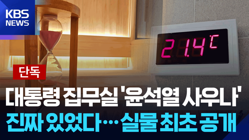 [단독] 대통령실 ‘윤석열 사우나’ 진짜 있었다…실물 최초 공개