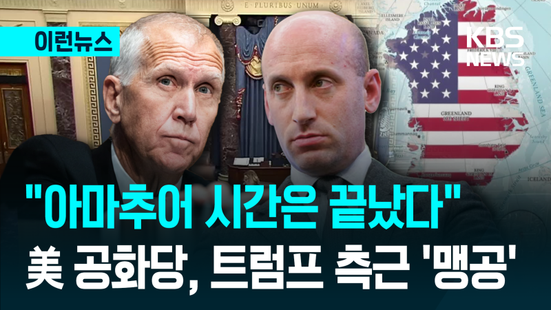 트럼프 측근의 그린란드 병합 발언에 공화당도 발끈!