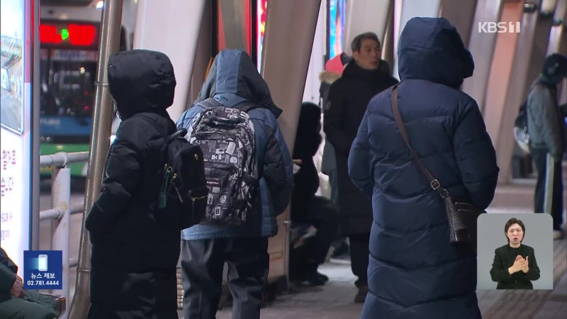 역대급 한파 시작! 당분간 추위 장난 아니겠는데?