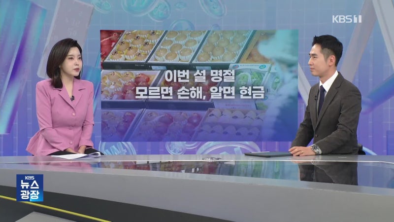 “사장님은 25만 원, 손님은 2만 원”…설 명절 ‘지갑’ 지키는 방법 [잇슈 머니]