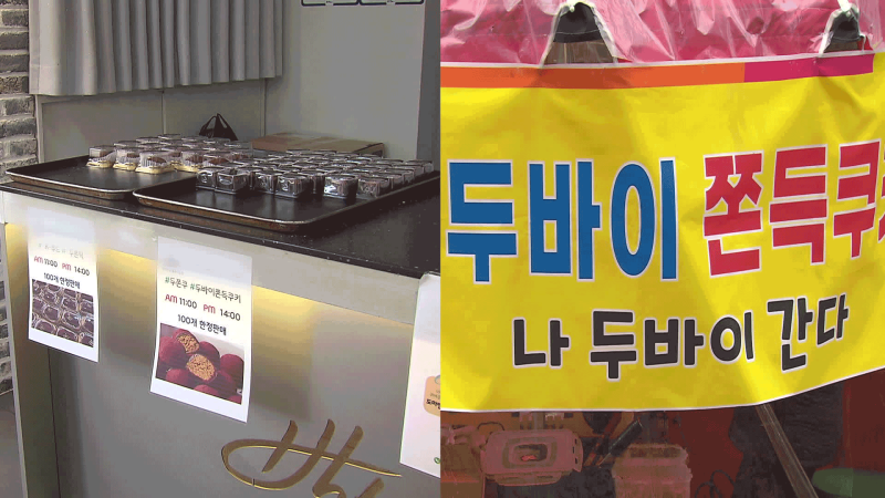 눈물의 ‘두쫀쿠’…재주는 소상공인이, 돈은 대기업이?