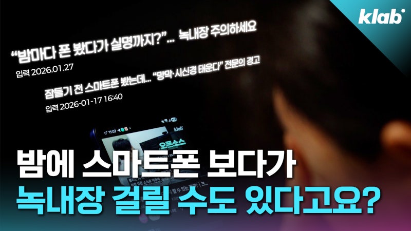 [크랩] 늘어난 2030 녹내장 환자…범인은 한밤중 스마트폰 사용?