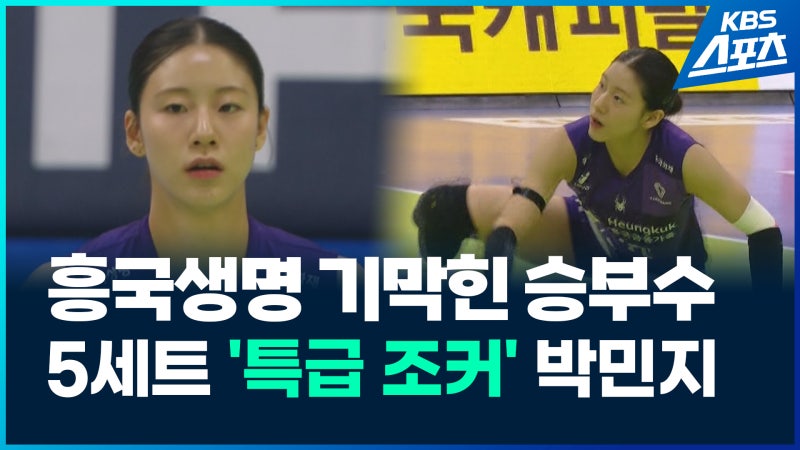 [영상] <b>흥국생명</b> ‘박민지 카드’로 현대건설에 짜릿한 <b>역전승</b>