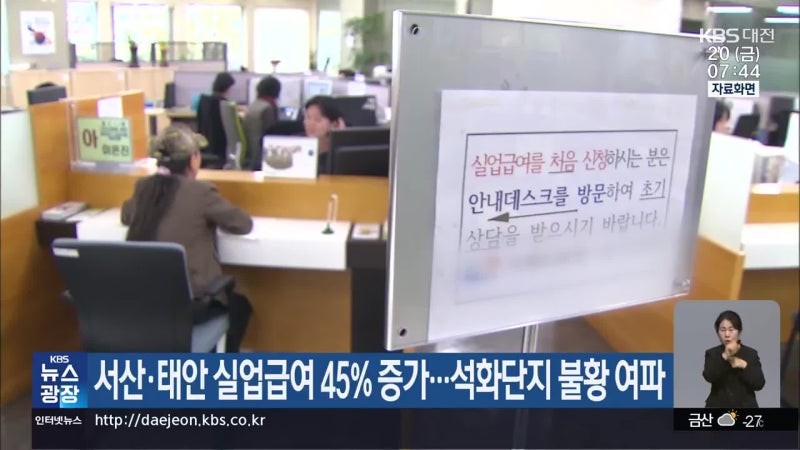 서산·태안 실업급여 45% 증가…석화단지 불황 여파
