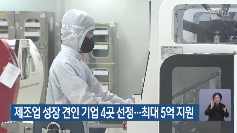 제조업 성장 견인 기업 4곳 선정…최대 5억 지원