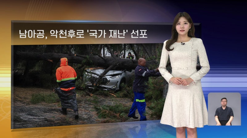 [월드24 날씨] <b>남아프리카공화국</b>, 악천후로 ‘국가 재난’ 선포