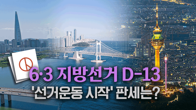 정원오 45% 오세훈 34%-전재수 45% 박형준 34%-김부겸 40% 추경호 39%…D-13 KBS 여론조사
