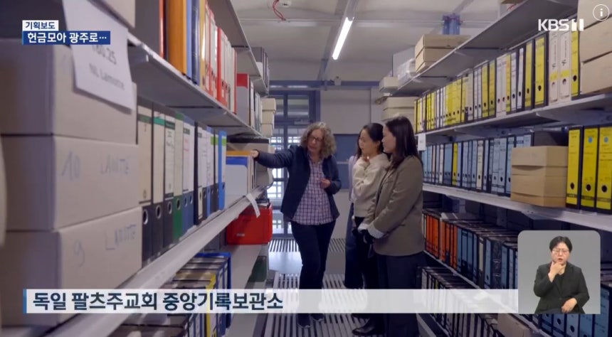 독일 팔츠주교회 중앙기록보관소
