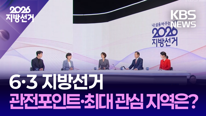 [<b>개표방송</b>] 6·3 지방선거 관전 포인트와 최대 관심 지역은?