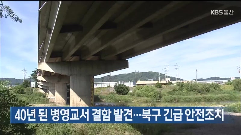 40년 된 울산 병영교에 구멍? 무너지기 전에 긴급 조치 들어갔어