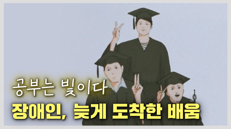 공부가 누군가에게 빛이 될 수 있을까? - 장애를 넘어선 사람들 이야기 [취재후]