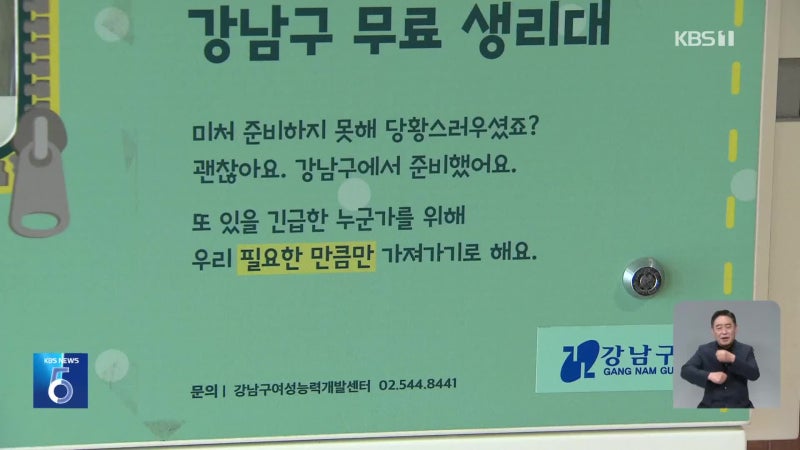 “필요한 누구나 무료로”…생리대 지급기 700대 설치