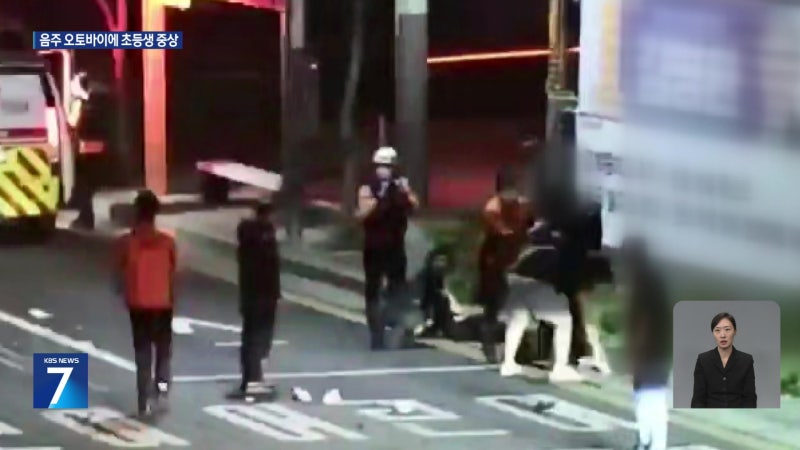 스쿨존 횡단보도서 음주 오토바이 초등생 ‘쾅’…사고 뒤에도 ‘비틀’