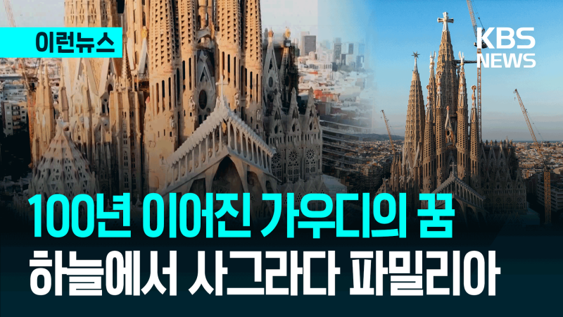 가우디의 꿈 ‘<b>사그라다 파밀리아</b>’…교황이 축복한다 [이런뉴스]