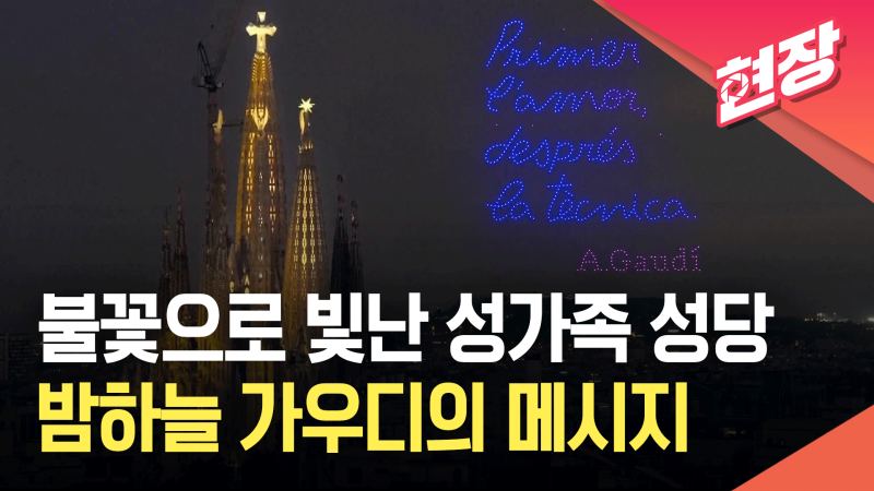 “기술보다 이것이 먼저” 천재 건축가 <b>가우디</b>의 메시지 [현장영상]