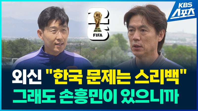 [영상] “한국 <b>축구</b> 약점은 스리백”…가디언 등 주요 외신 우려