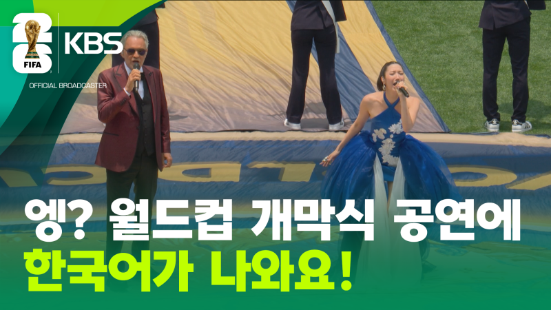 개막식 장식한 자랑스러운 한국어…‘이재’가 부른 월드컵 주제가 풀버전 [현장영상]