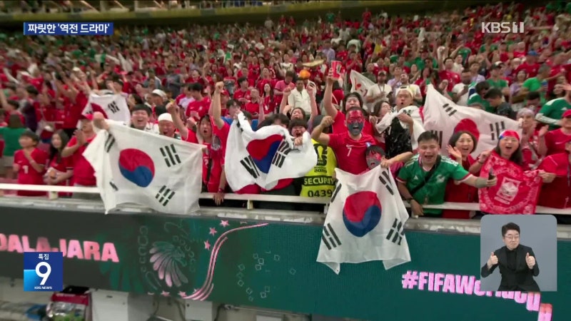 월드컵 빛낸 ‘역전 드라마’에 태극 전사도 환호