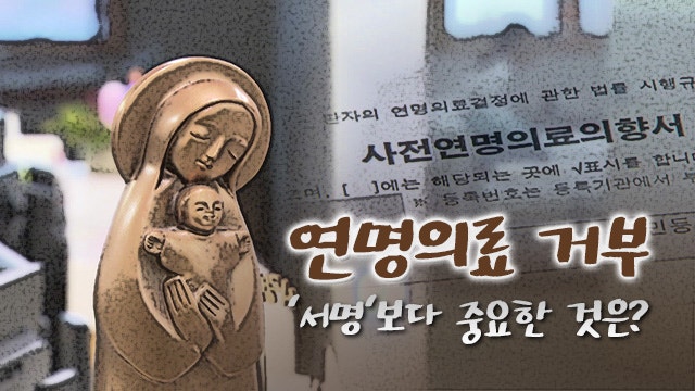 연명의료 거부, 서명보다 중요한 것은 ‘이것’