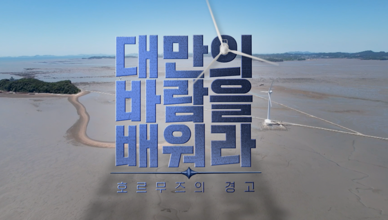 대만의 바람이 한국을 추월하고 13배가 된 비결