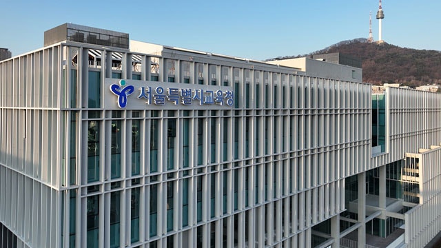 <b>서울</b>시<b>교육청</b>, ‘통합운영’ <b>이음학교</b> 공모…최대 110억원 지원