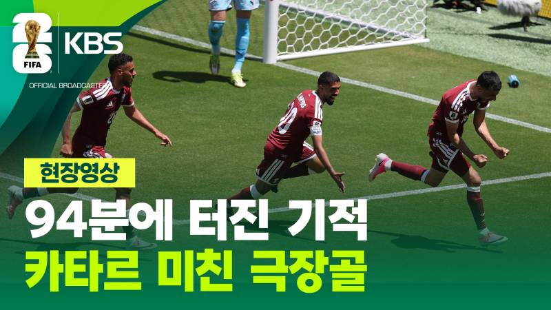 90+4분에 터진 기적…스위스 무너뜨린 <b>카타르</b>의 극장골 [현장영상]