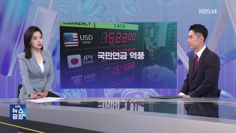 “국민연금이 고환율 불렀다?”…정면 반박한 정부 [잇슈 머니]