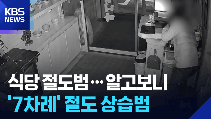 식당 침입해 현금 훔친 40대 남성 구속…알고 보니 ‘7차례 연쇄 범행’ 상습범