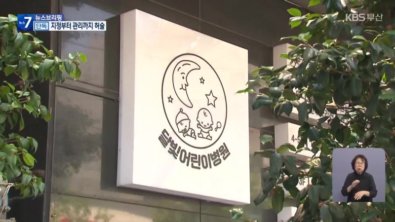 [단독] 보조금 줄줄…<b>부산</b>시도 복지부도 “몰랐다”