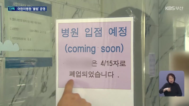 [단독] 정부 지정 ‘<b>달빛어린이병원</b>’ 폐업…15명 기소