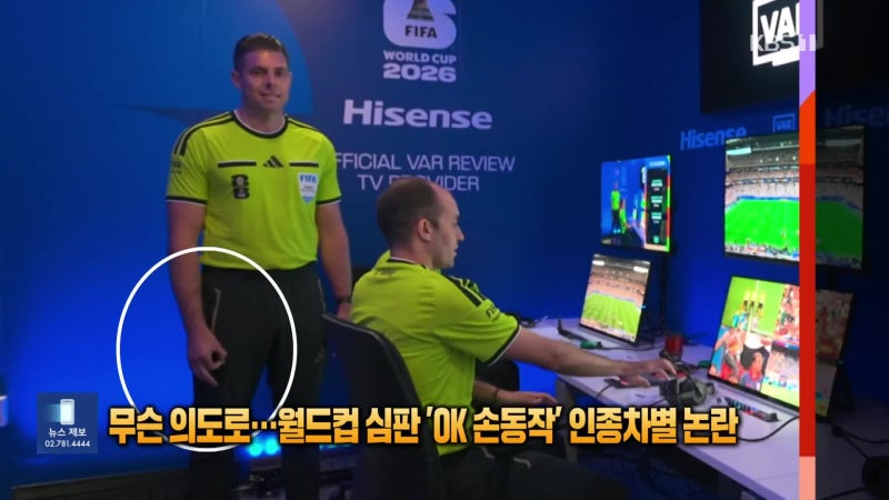 무슨 의도로…월드컵 심판 ‘OK 손동작’ 인종차별 논란 [잇슈 SNS]