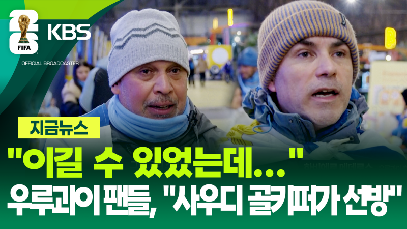 “<b>사우디</b> 골키퍼가 다 막았다”…‘무승부’ 우루과이 팬들 의외의 반응...