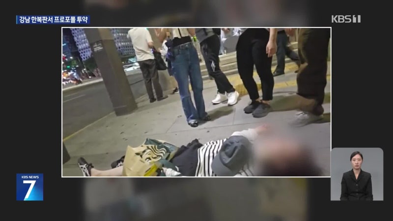 강남 한복판에서 비틀…‘프로포폴’은 어디에서?