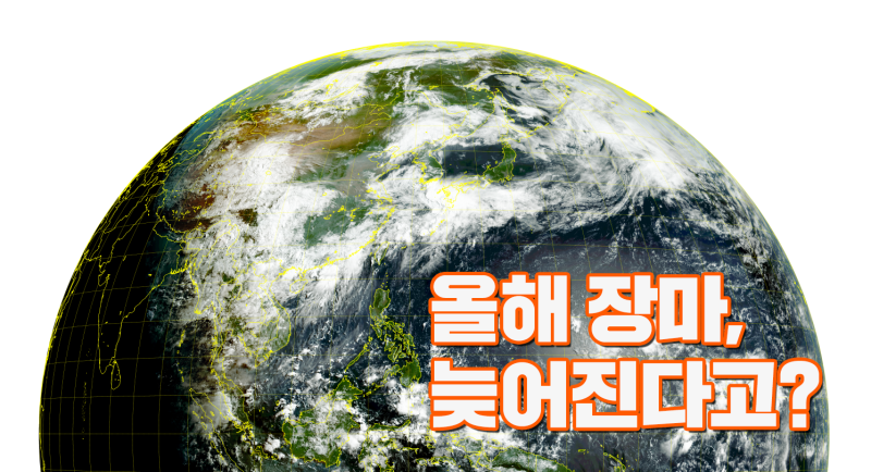 “금·토 비 오지만 장마 아닙니다” 올해 장마 늦어지나