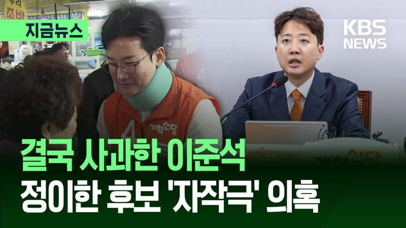 이준석 공개 사과…‘<b>정이한</b> 자작극 의혹’에 [지금뉴스]
