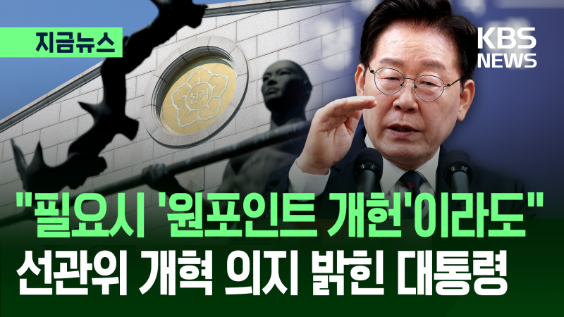 “선관위 관한 ‘<b>원포인트 개헌</b>’이라도” <b>이 대통령</b>, 직접 발의까지 언...