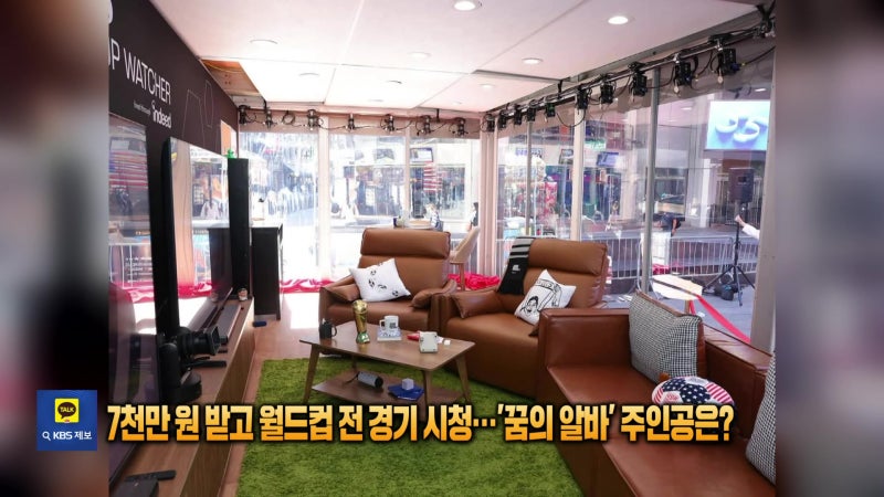 7천만 원 받고 월드컵 전 경기 시청…꿈의 알바에 뽑힌 주인공은? [잇슈 SNS]