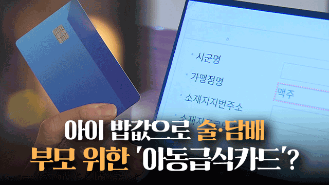 ‘아동급식카드’로 술·담배를?…빈틈 곳곳에