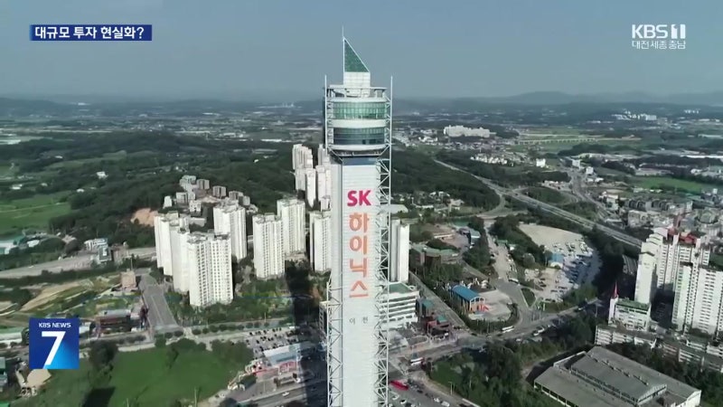 삼성·하이닉스, 충남에 대규모 투자?…‘수백조 원’ 관측