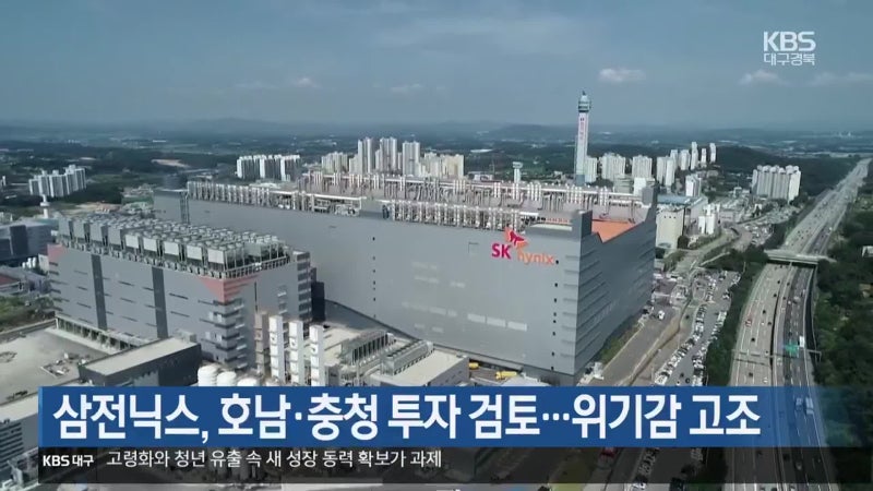 삼전닉스, 호남·충청 투자 검토…위기감 고조